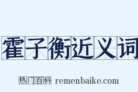 霍子衡近义词是什么意思的图片